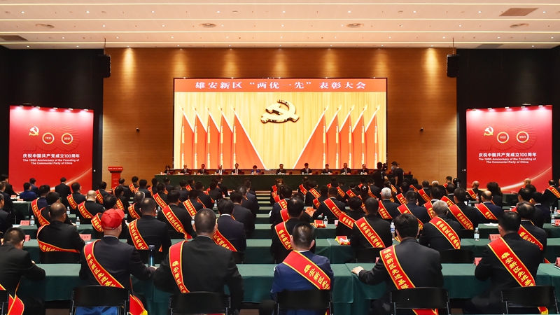 時政播報丨雄安新區(qū)召開“兩優(yōu)一先”表彰大會