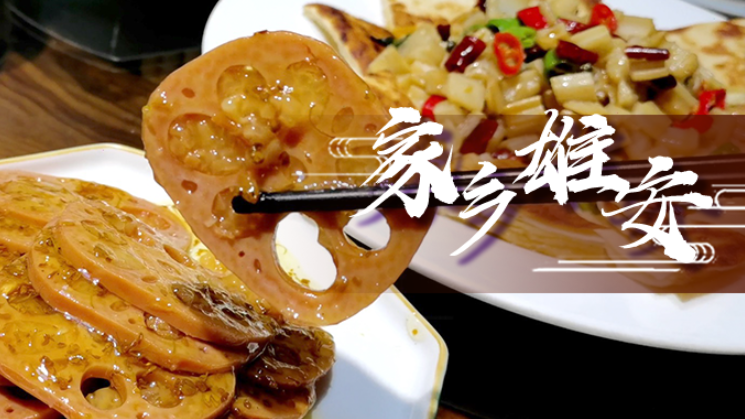 【家鄉雄安】這場“藕”遇，或許是舌尖的誘惑！