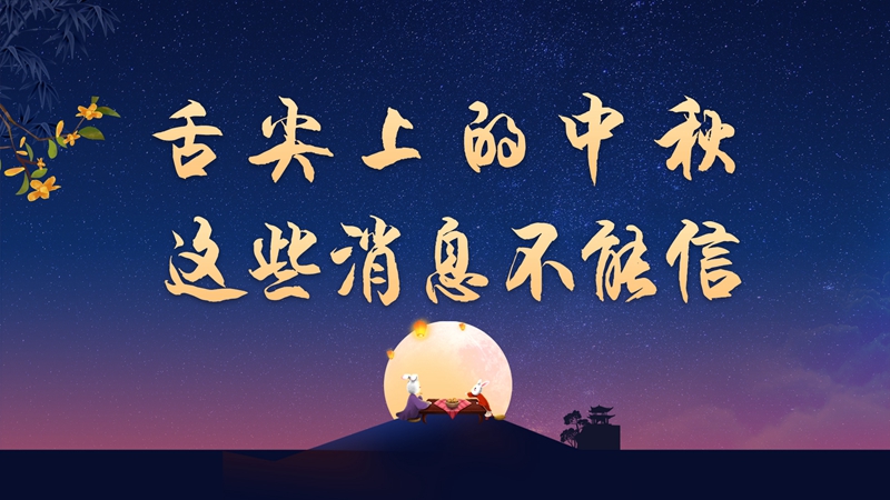 舌尖上的中秋，這些消息不能信！