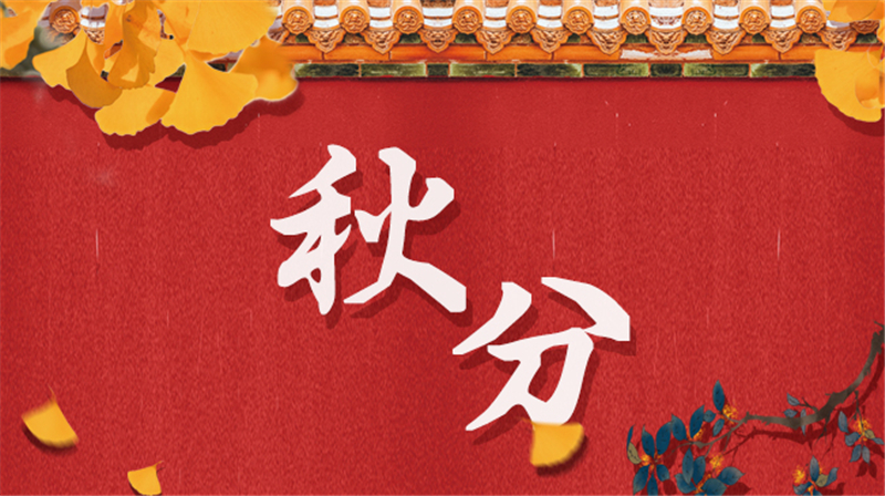 豎雞蛋、粘雀嘴……有趣的秋分習(xí)俗，你知道幾個(gè)？