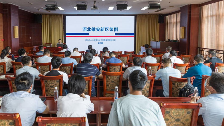 專家授課！雄安新區(qū)規(guī)劃建設(shè)局開展《河北雄安新區(qū)條例》專題講座