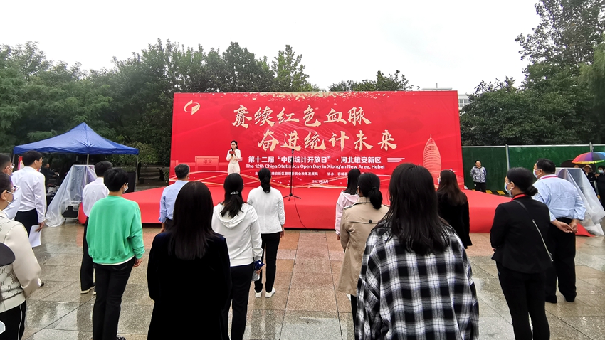賡續紅色血脈 奮進統計未來！雄安新區舉辦第十二屆“中國統計開放日”活動