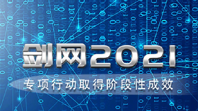 “劍網(wǎng)2021”專項行動取得階段性成效