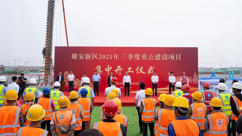 總投資215億元！雄安新區(qū)2021年三季度集中開工21個重點建設(shè)項目