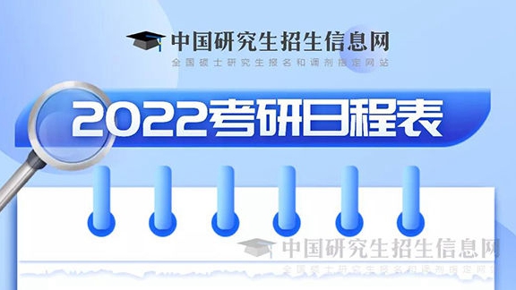 考研報(bào)名正式開(kāi)始，這份考研日程表請(qǐng)收好
