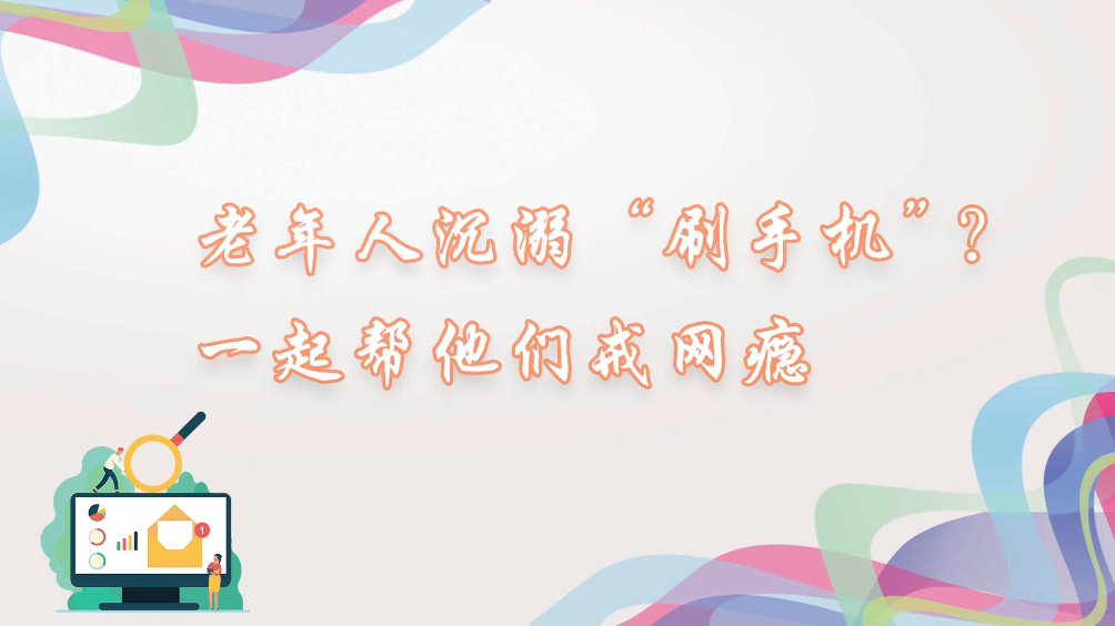 老年人沉溺“刷手機(jī)”？一起幫他們戒網(wǎng)癮