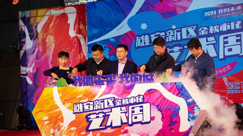 “我的未來(lái)我的城”——雄安新區(qū)2021金秋市民藝術(shù)周活動(dòng)正式啟動(dòng)