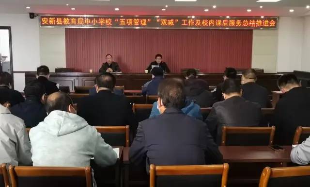 安新縣教育局召開“五項管理”“雙減”及校內(nèi)課后服務工作推進會