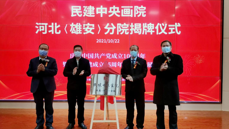 民建中央畫院河北（雄安）分院揭牌