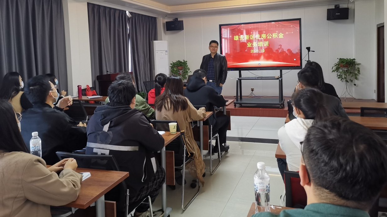 雄安新區住房管理中心開展住房公積金業務培訓