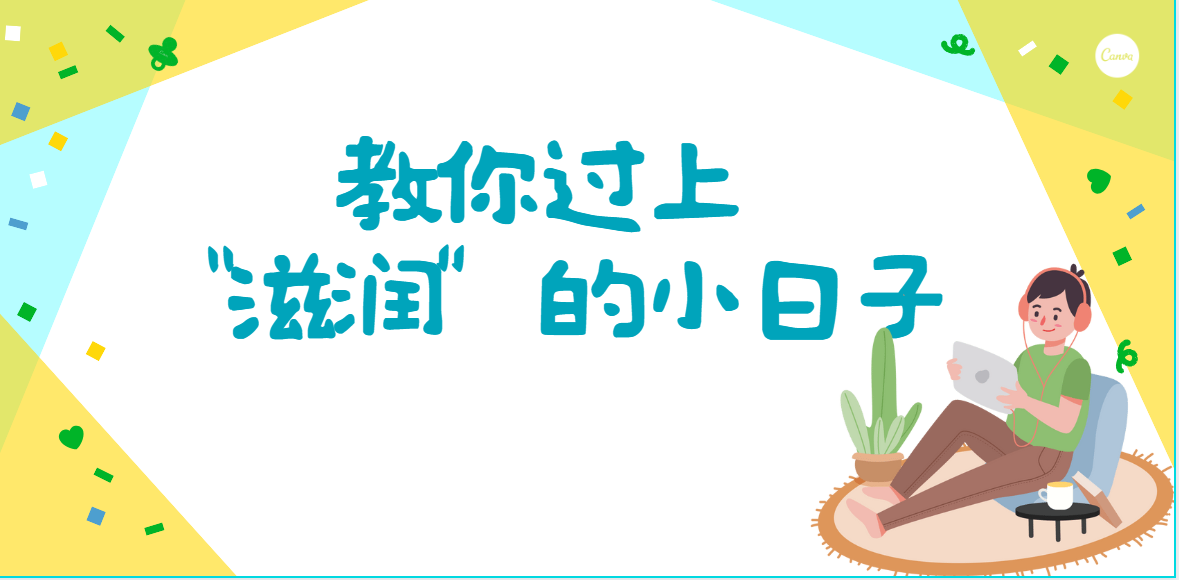 快來！教你過上“滋潤”的小日子