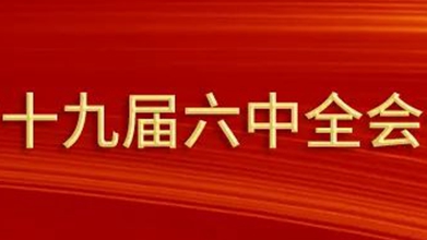 黨的十九屆六中全會(huì)公報(bào)速覽