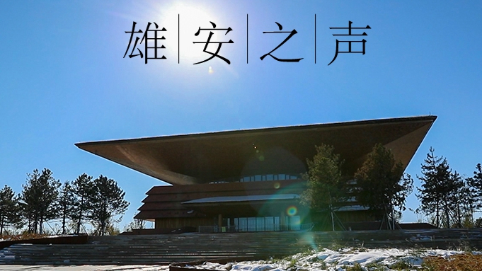 【雄安之聲】20211119