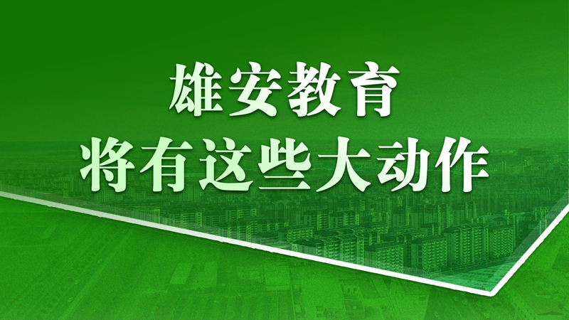 雄安教育將有這些大動作