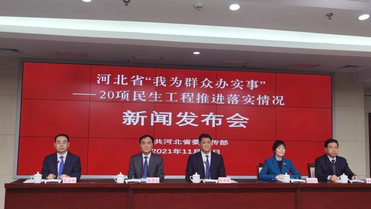 河北18項民生工程提前或超額完成年度目標任務