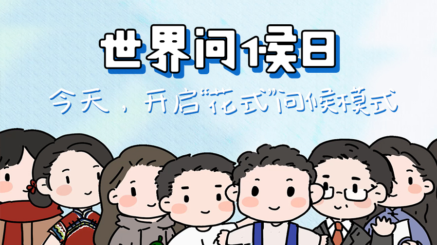 世界問(wèn)候日丨今天開(kāi)啟“花式”問(wèn)候模式