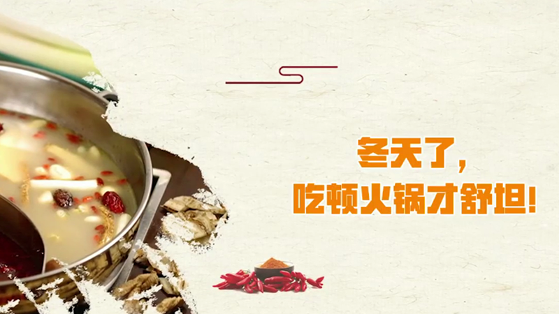 冬天了，吃頓火鍋才舒坦！