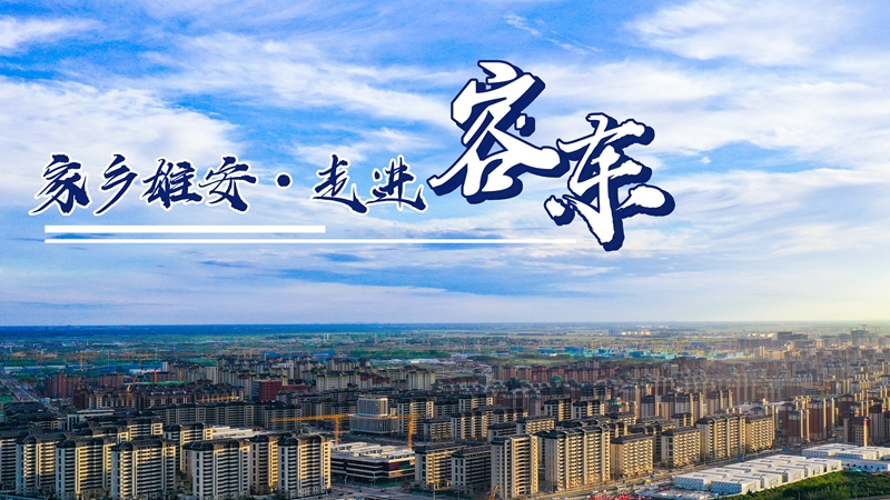 家鄉(xiāng)雄安·走進(jìn)容東丨住進(jìn)新房，心情跟過(guò)年一樣高興