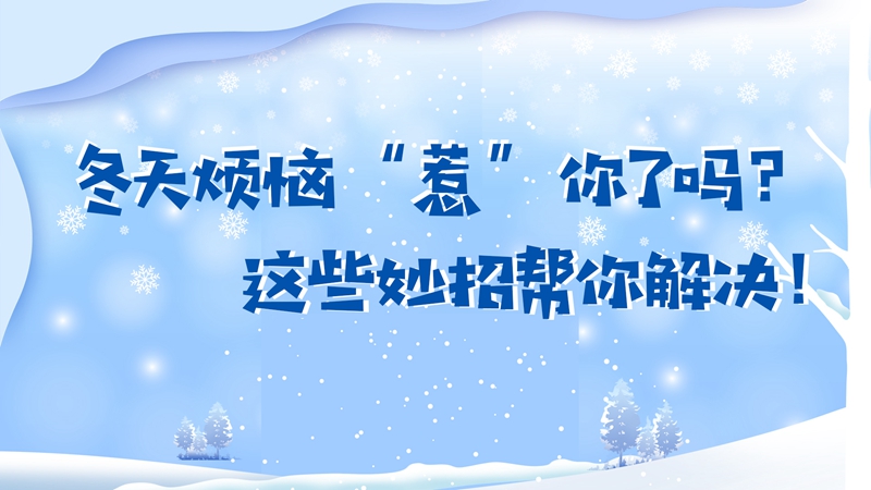冬天煩惱“惹”你了嗎？這些妙招幫你解決！