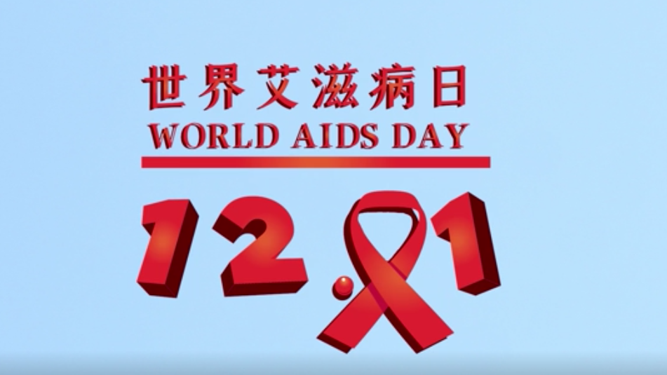 世界艾滋病日丨知“艾”才能無礙