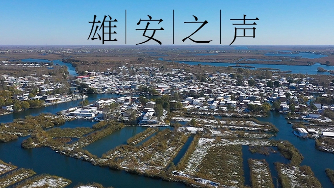 【雄安之聲】20211207