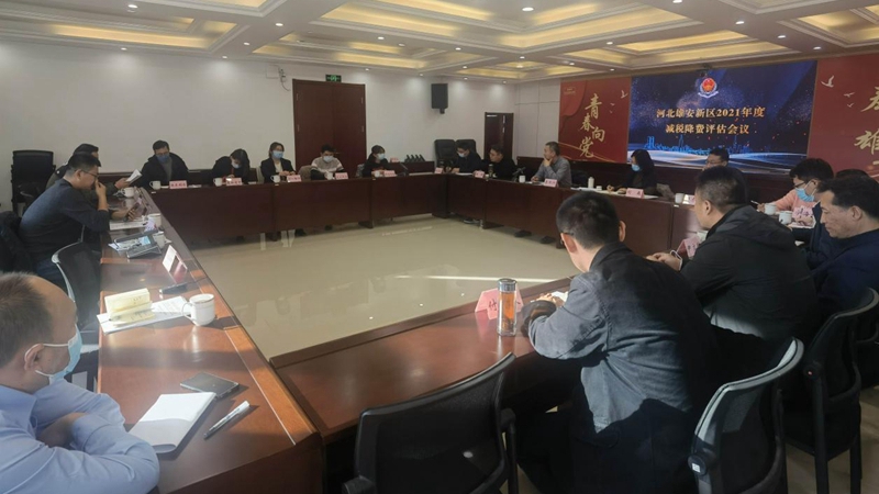雄安新區(qū)召開2021年度減稅降費(fèi)評(píng)估會(huì)議