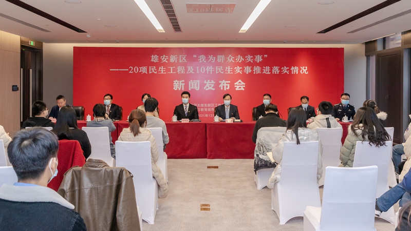 件件暖心！雄安新區用心用情辦好20項民生工程及10件民生實事