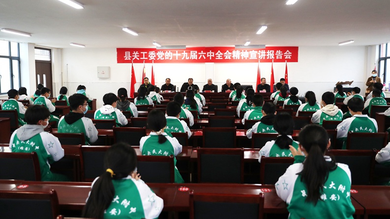 容城縣委組織部、關(guān)工委、教育局走進(jìn)容城鎮(zhèn)一中宣講黨的十九屆六中全會(huì)精神