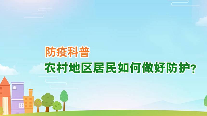 防疫科普丨農村地區居民如何做好防護？