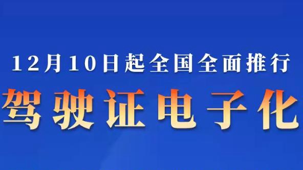 電子駕駛證10日起在全國推廣 各地公安交管部門為6300多萬名群眾核發