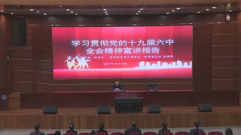 時政播報丨張國華在河北大學宣講黨的十九屆六中全會精神