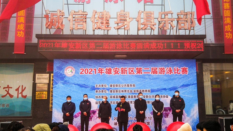 2021年雄安新區第二屆游泳比賽圓滿結束