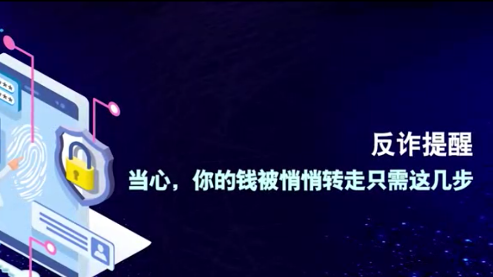 反詐提醒丨當(dāng)心，你的錢被悄悄轉(zhuǎn)走只需這幾步