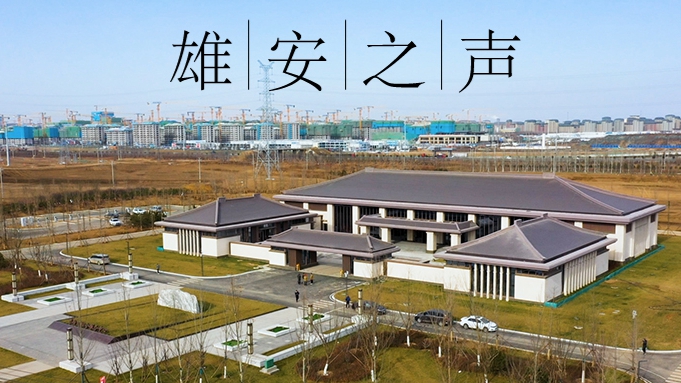 【雄安之聲】20211217