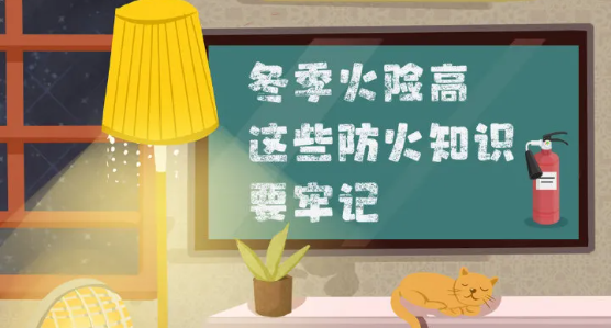 應急科普 | 冬季火險高，這些防火知識要牢記