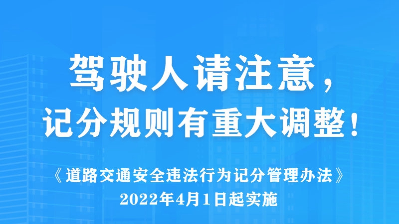駕駛人請注意，記分規(guī)則有重大調整！