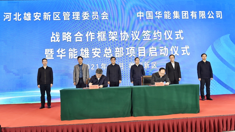 雄安新區與中國華能簽署戰略合作框架協議