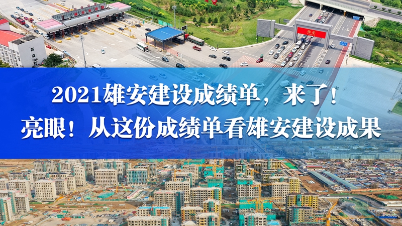 亮眼！從這份成績(jī)單看雄安建設(shè)成果