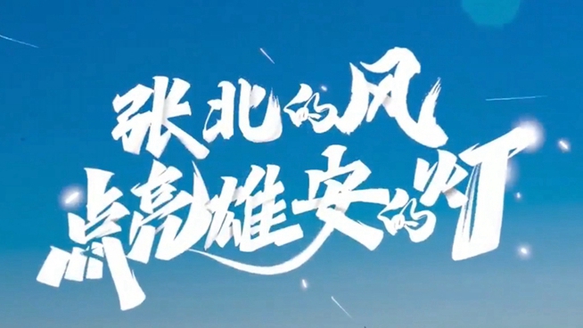 冰雪四年 兩份答卷⑤|張北的風(fēng)點(diǎn)亮雄安的燈