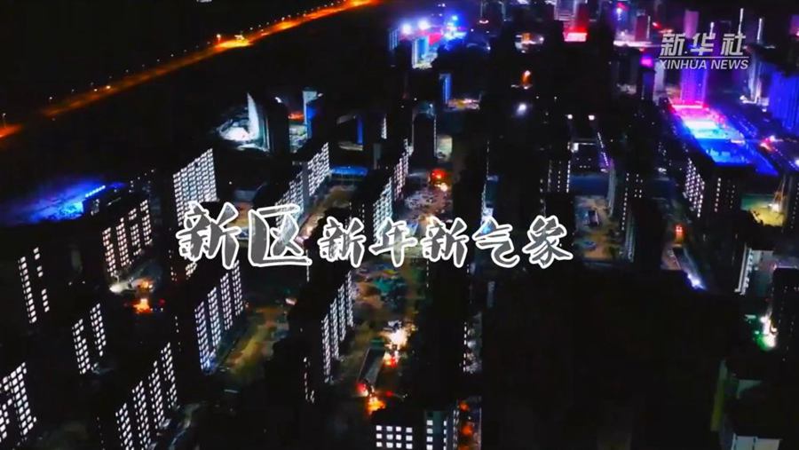 新華視點｜新區(qū)·新年·新氣象