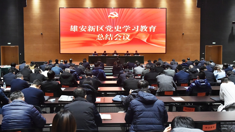 雄安新區(qū)召開黨史學(xué)習(xí)教育總結(jié)會(huì)議