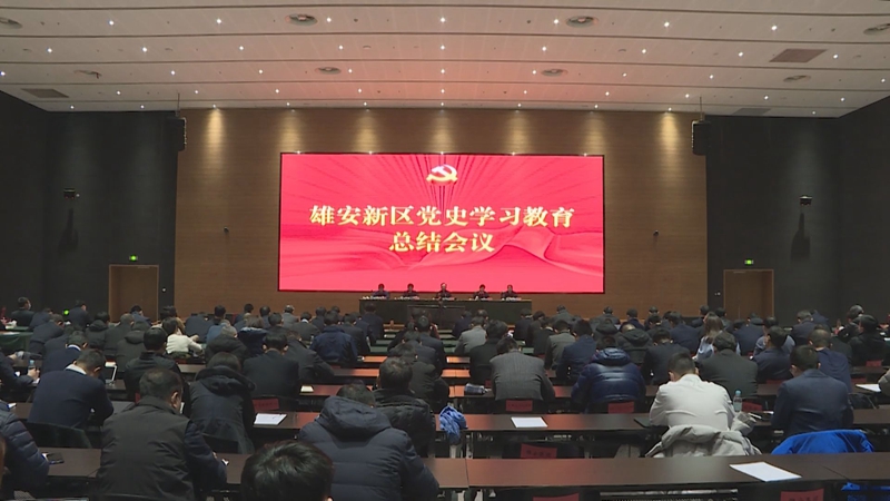 時(shí)政播報(bào)丨雄安新區(qū)召開黨史學(xué)習(xí)教育總結(jié)會(huì)議