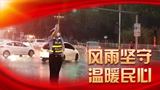 中國人民警察節(jié)｜以“人民警察”之名護(hù)我人民