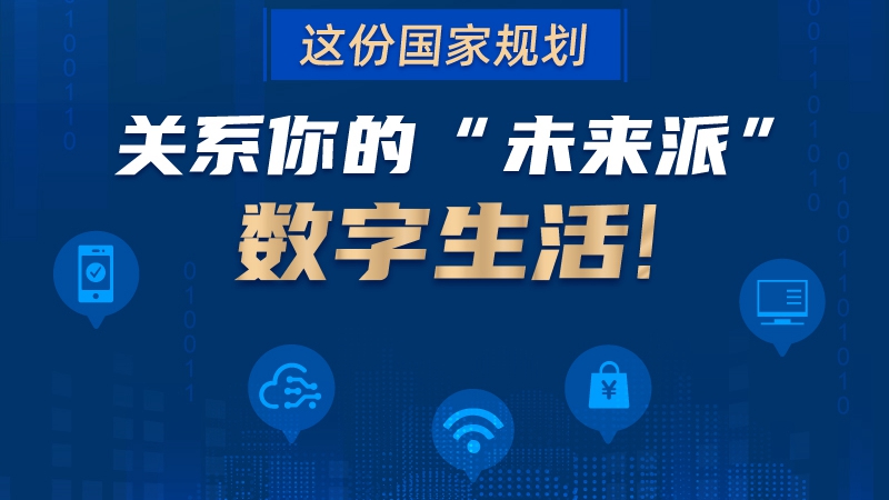 這份國家規劃關系你的“未來派”數字生活！