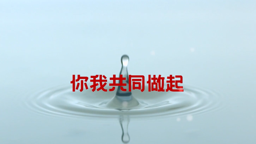 節約用水 從你我做起