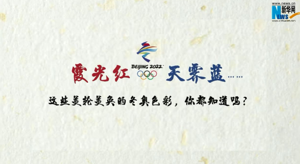 霞光紅，天霽藍……這些美輪美奐的冬奧色彩，你都知道嗎？