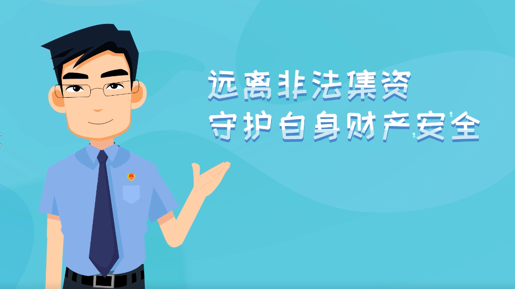 警惕非法集資 守好我們的錢袋子