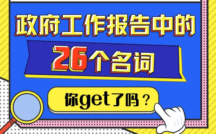 長圖｜一起學習！政府工作報告中的26個名詞，你get了嗎？