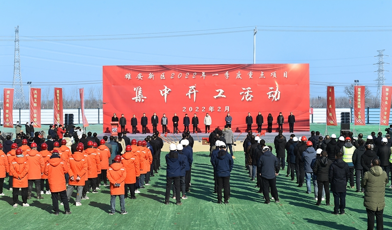 雄安新區(qū)舉行2022年一季度重點(diǎn)建設(shè)項(xiàng)目集中開工活動