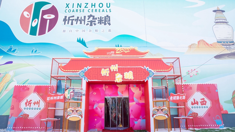 圖集丨“忻州雜糧走進雄安”展銷活動首日好評連連